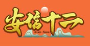 安信系列【安信12】